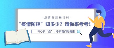 疫情防控蓝色卡通扁平公众号封面