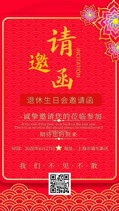 退休生日会电子邀请函