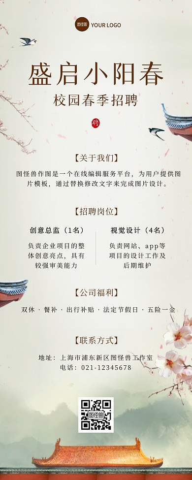 企业单位春季校园招聘中国风长图海报
