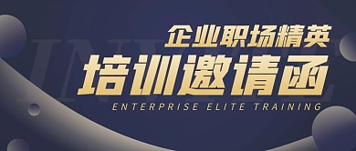 职场精英培训邀请函公众号封面首图