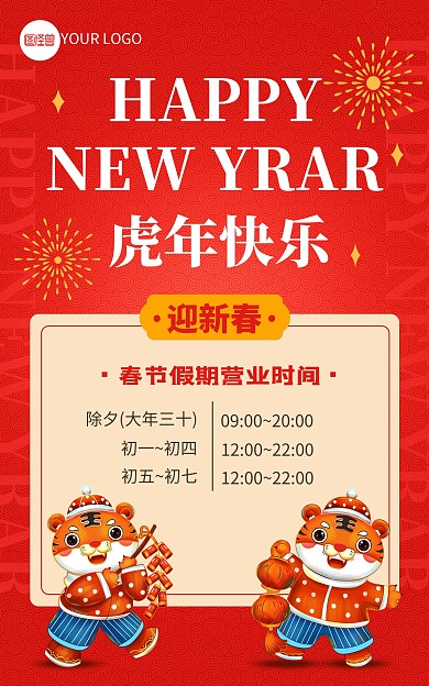 2022虎年新年春节营业时间通知竖版海报