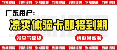 广东凉爽体验卡即将到期公众号首图