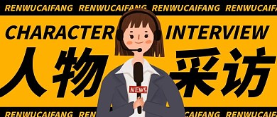 人物采访创意黄色公众号封面首图