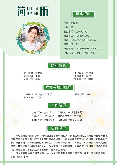 花艺师求职花草绿色小清新简约简历
