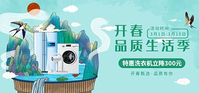 图怪兽原创开春品质生活季电商横板海报