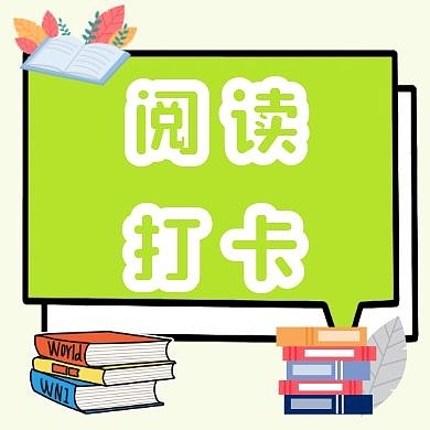 阅读打卡公众号封面次图