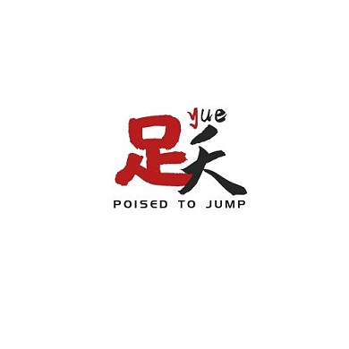 红色黑色国潮风跃字logo设计