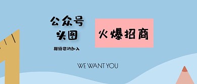公众号头图招商公众号封面