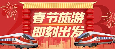 卡通风格春节旅游即刻出发宣传公众号首图
