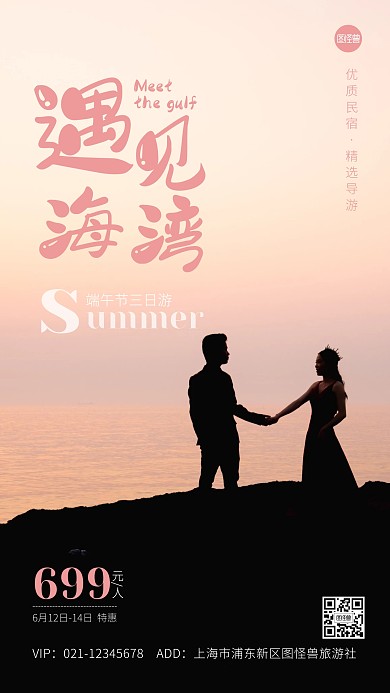 端午节海湾旅游宣传粉色摄影图手机海报 