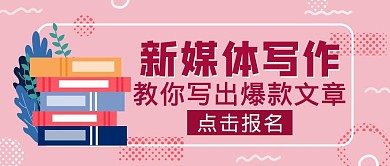 粉色简约风新媒体写作公众号封面