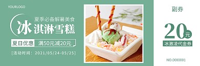 清新简约冰激凌雪糕代金券
