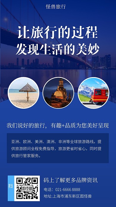 旅行旅游多板块图片手机海报