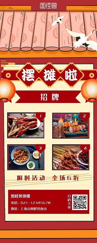 红色国潮摆摊营销长图	