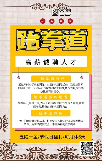 跆拳道招聘广告海报