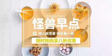 怪兽早点白色简约在线海报制作
