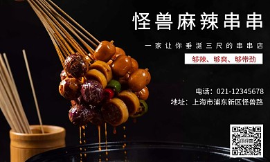 麻辣串串名片