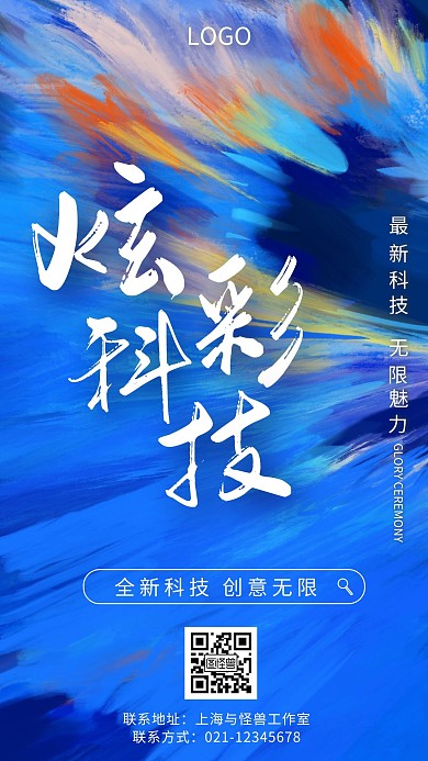 炫彩科技蓝色创意宣传营销公众号首图