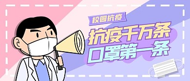 紫色卡通插画学生抗疫公众号首图