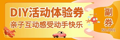 DIY活动体验券代金券活动