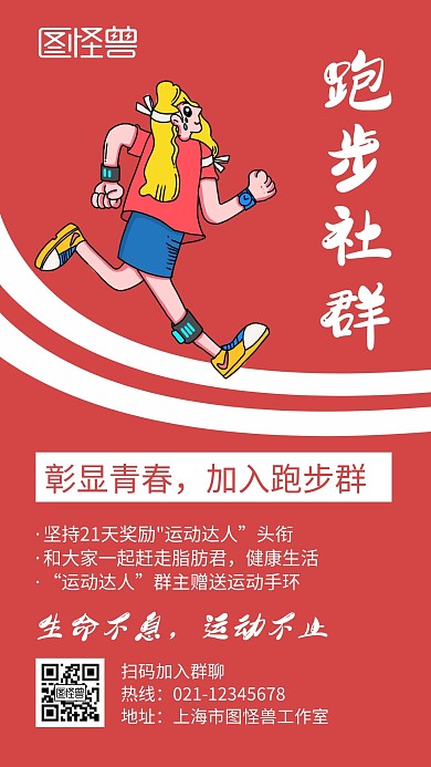 跑步社群红色创意卡通宣传健身手机海报