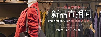 服装直播间淘宝banner简约电商海报