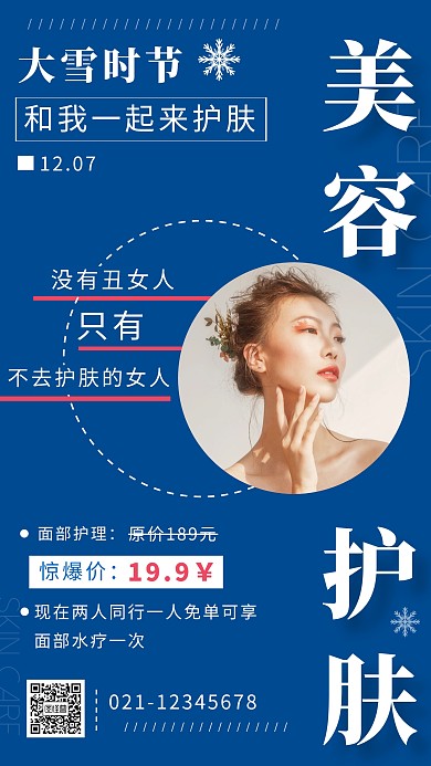 大雪节气美容护肤促销活动简约促销海报