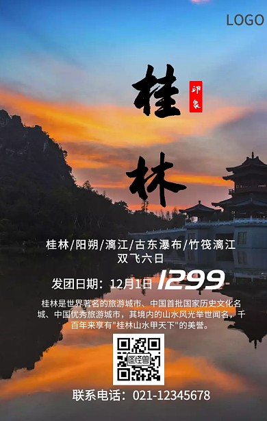 桂林漓江手机旅游海报