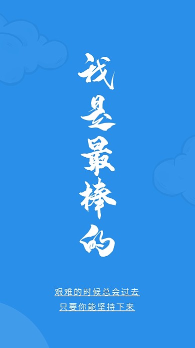 励志奋斗手机壁纸