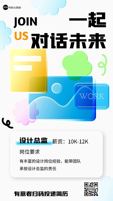 企业招聘创意玻璃风海报