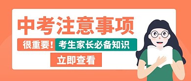 中考小清新注意事项创意红包公众号封面
