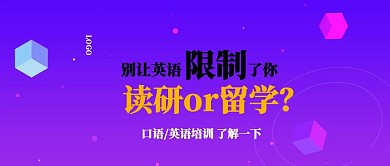 补习班留学申请经验课程宣传公众号封面