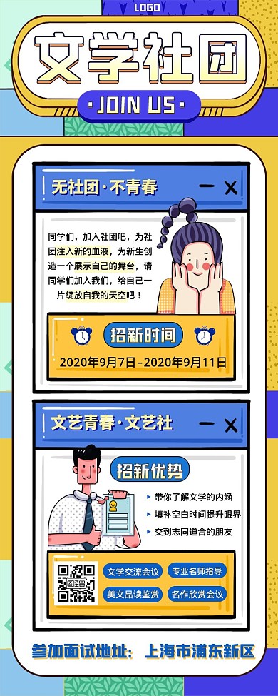 文学社招新宣传创意插画长图