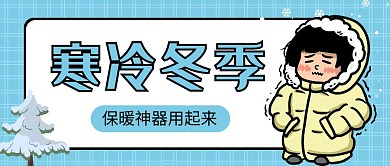 寒冷蓝色卡通红包公众号首图