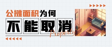 公摊面积为何不能取消公众号封面首图