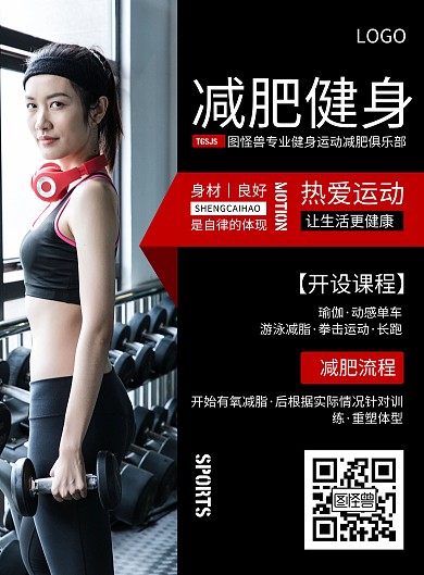 简约黑色健身运动减肥宣传海报