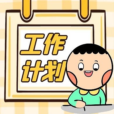 工作计划黄色卡通简约公众号次图