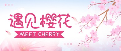 遇见樱花简约粉色微信公众号封面首图
