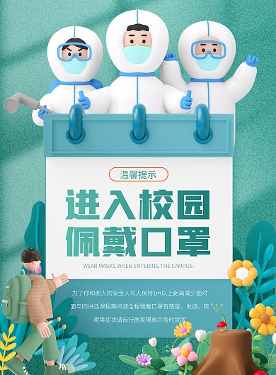 绿色大气简约校园防疫防控温馨提示宣传海报