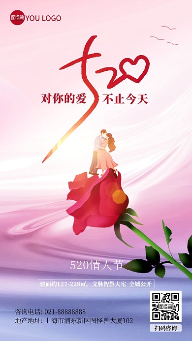 520情人节房地产借势促销创意手机海报