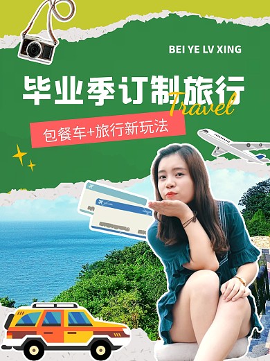 毕业季订制旅行推荐小红书封面