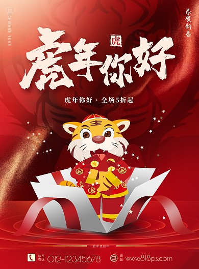 虎年你好祝福活动促销限时新春除夕竖版海报