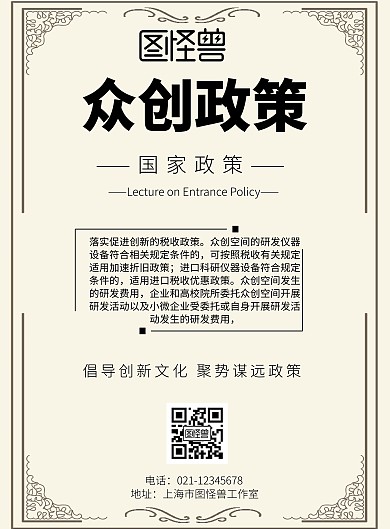 简约风格众创政策宣传海报