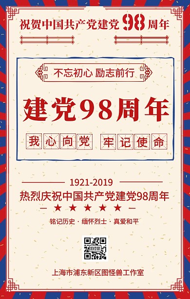 复古风七一建党节周年纪念日宣传手机海报