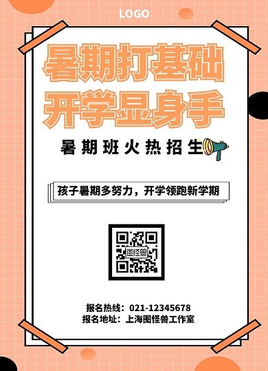 暑期培训卡通橙色简约招生宣传单