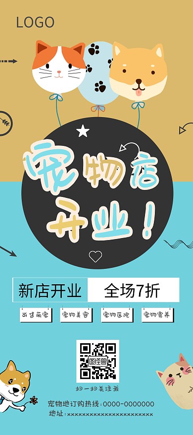 宠物店展架海报 卡通 简约 广告 宣传