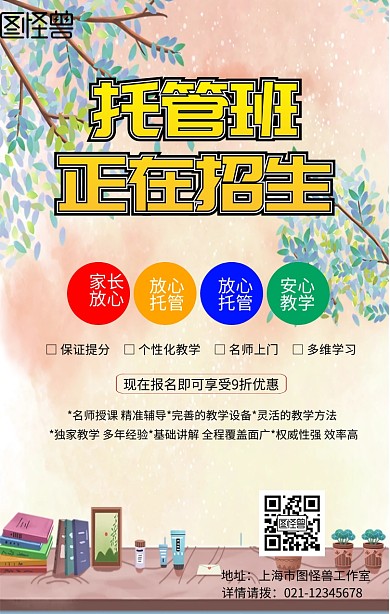幼儿托管招生海报