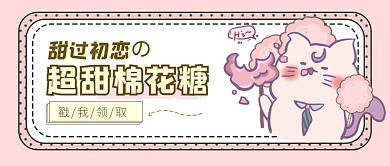 卡通风可爱粉色棉花糖公众号首图