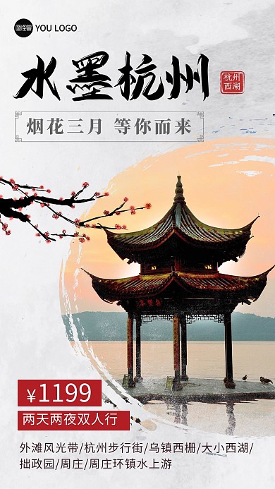 杭州旅游出行指南路线景点旅行社手机海报
