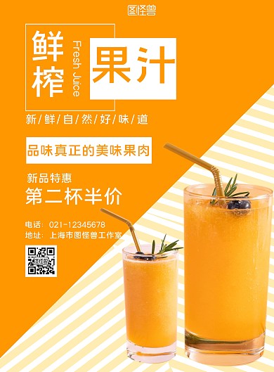鲜榨果汁橙色简约大气竖版海报